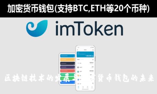 区块链技术的发展与数字货币钱包的未来