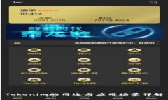 Tokenim的用途与应用场景详