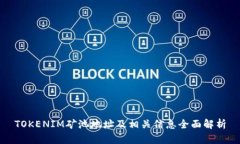 TOKENIM矿池地址及相关信息