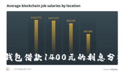 2023年数字钱包借款1400元的利息分析与选择指南