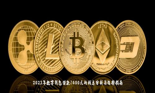 2023年数字钱包借款1400元的利息分析与选择指南