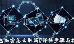 抖音钱包加密怎么取消？