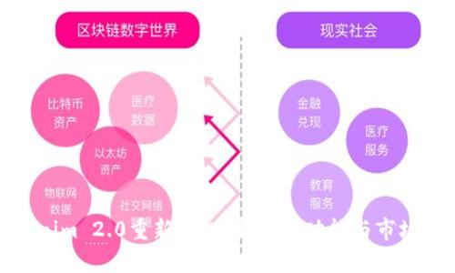 Tokenim 2.0重新打包：解析新功能与市场前景