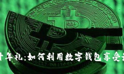 罗湖数字钱包开年礼：如何利用数字钱包享受最佳优惠和服务