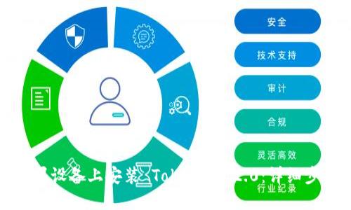 如何在苹果设备上安装 TokenIM 2.0：详细步骤和技巧