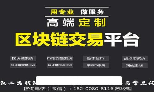 数字钱包二类钱包如何提取资金？详细指南与常见问题解答