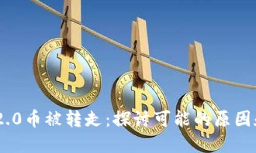 Tokenim 2.0币被转走：探讨可能的原因和解决方案