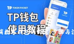 如何取消数字钱包的绑定
