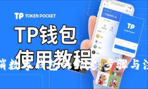 如何取消数字钱包的绑定：步骤与注意事项