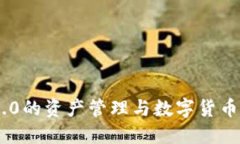 TokenIM 2.0的资产管理与数字