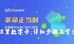 钱包如何设置数字卡：详