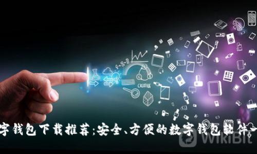 数字钱包下载推荐：安全、方便的数字钱包软件一览
