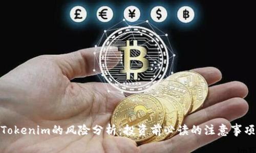 Tokenim的风险分析：投资前必读的注意事项