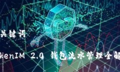 与关键词TokenIM 2.0 钱包流