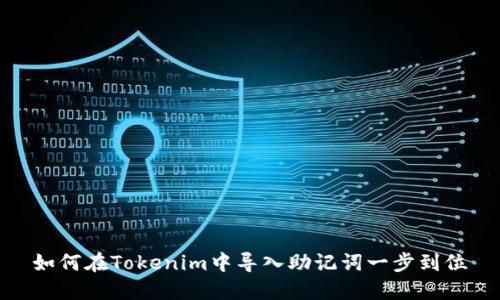 如何在Tokenim中导入助记词一步到位