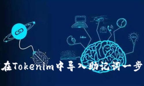 如何在Tokenim中导入助记词一步到位