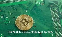 如何在Tokenim中添加其他钱包