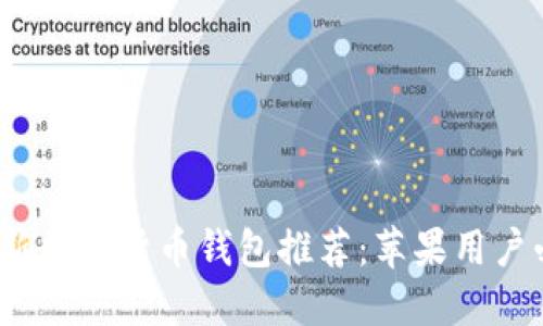 2023年最新数字货币钱包推荐：苹果用户必备的选择