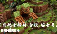 数字钱包政策法规全解析