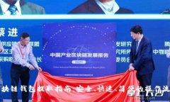区块链钱包提取指南：安