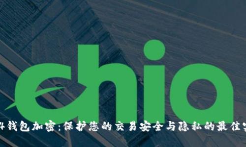 MT4钱包加密：保护您的交易安全与隐私的最佳实践