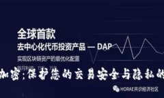 MT4钱包加密：保护您的交
