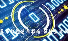 数字人民币钱包使用指南