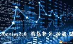 全面解析 Tokenim2.0 钱包软
