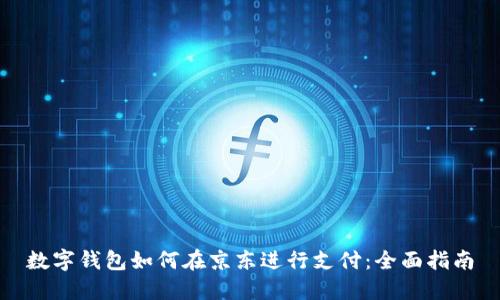 数字钱包如何在京东进行支付：全面指南