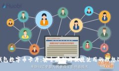 硬钱包数字币卡片：安全
