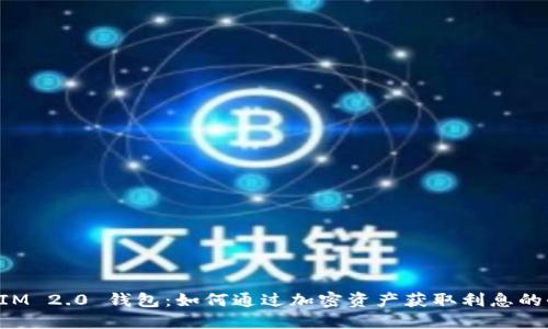 TokenIM 2.0 钱包：如何通过加密资产获取利息的全攻略