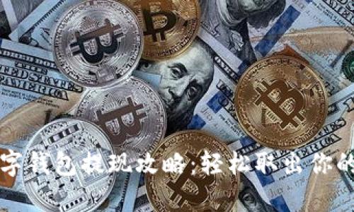 比特币数字钱包提现攻略：轻松取出你的数字资产
