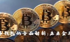 央行数字货币钱包的全面