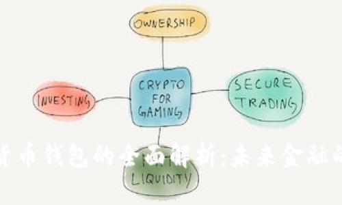 央行数字货币钱包的全面解析：未来金融的变革之路