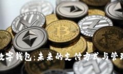 全能数字钱包：未来的支