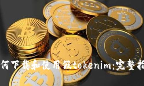 如何下载和使用假tokenim：完整指南