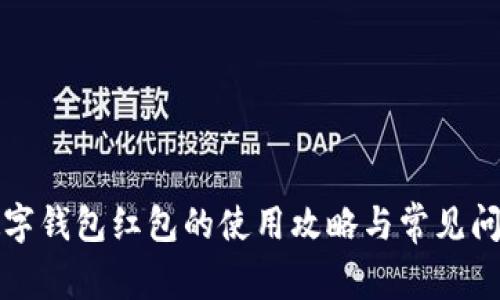 京东数字钱包红包的使用攻略与常见问题解答