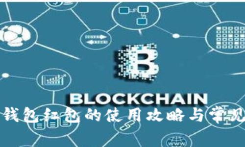 京东数字钱包红包的使用攻略与常见问题解答