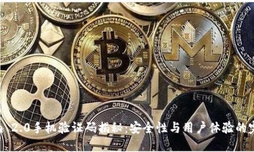Tokenim 2.0手机验证码揭秘：安全性与用户体验的完美结合