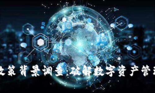 区块链钱包政策背景调查：破解数字资产管理的法律疆界