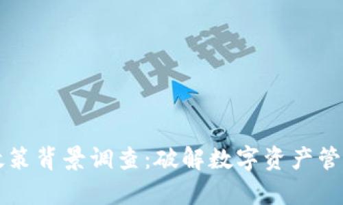 区块链钱包政策背景调查：破解数字资产管理的法律疆界