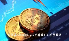 如何在Tokenim 2.0中存储BT