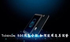 Tokenim BSC钱包介绍：如何使