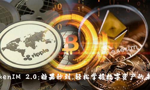 TokenIM 2.0：糖果秒到，轻松掌握数字资产的未来