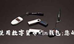 如何安全使用数字货币K