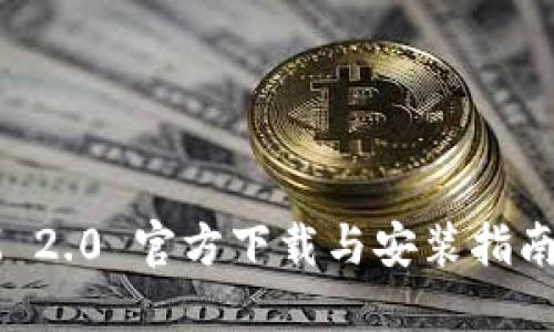 TokenIM 2.0 官方下载与安装指南（PC 版）