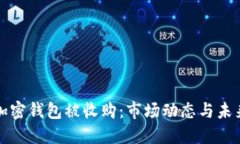 数字加密钱包被收购：市