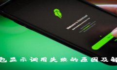 数字钱包显示调用失败的