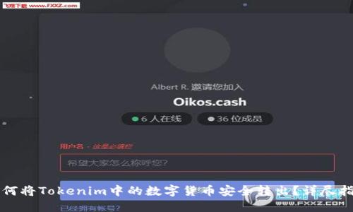 如何将Tokenim中的数字货币安全转出？详尽指南