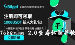 如何通过Tokenim 2.0查看私钥